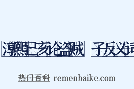 淳熙已亥论盗贼劄子反义词是什么意思的图片